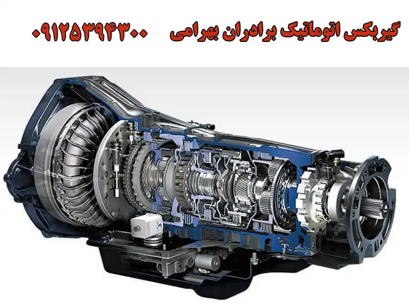 گیربکس اتوماتیک برادران بهرامی در باغ فیض