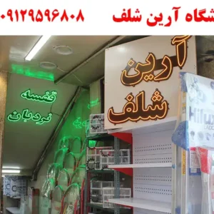 آرین-شلف-2