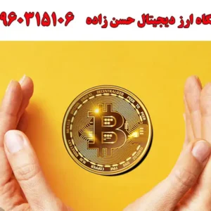 آموزشگاه-ارز-دیجیتال-حسن-زاده