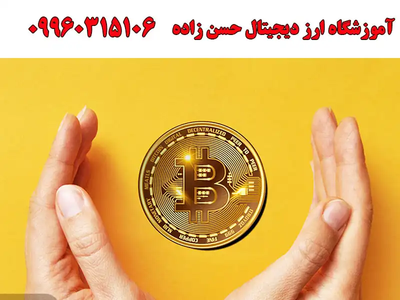 آموزشگاه ارز دیجیتال حسن زاده