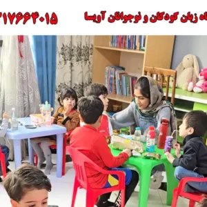 آموزشگاه-زبان-کودکان-و-نوجوانان-آویسا