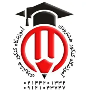 آموزشگاه-کنکور-هشترودی