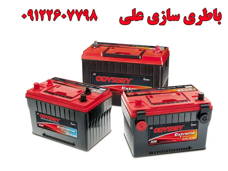 باطری سازی علی در کرج