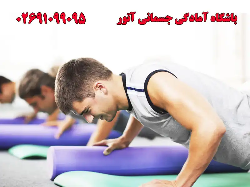 باشگاه آمادگی جسمانی آتور در گوهردشت