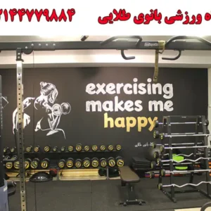 باشگاه-ورزشی-بانوی-طلایی