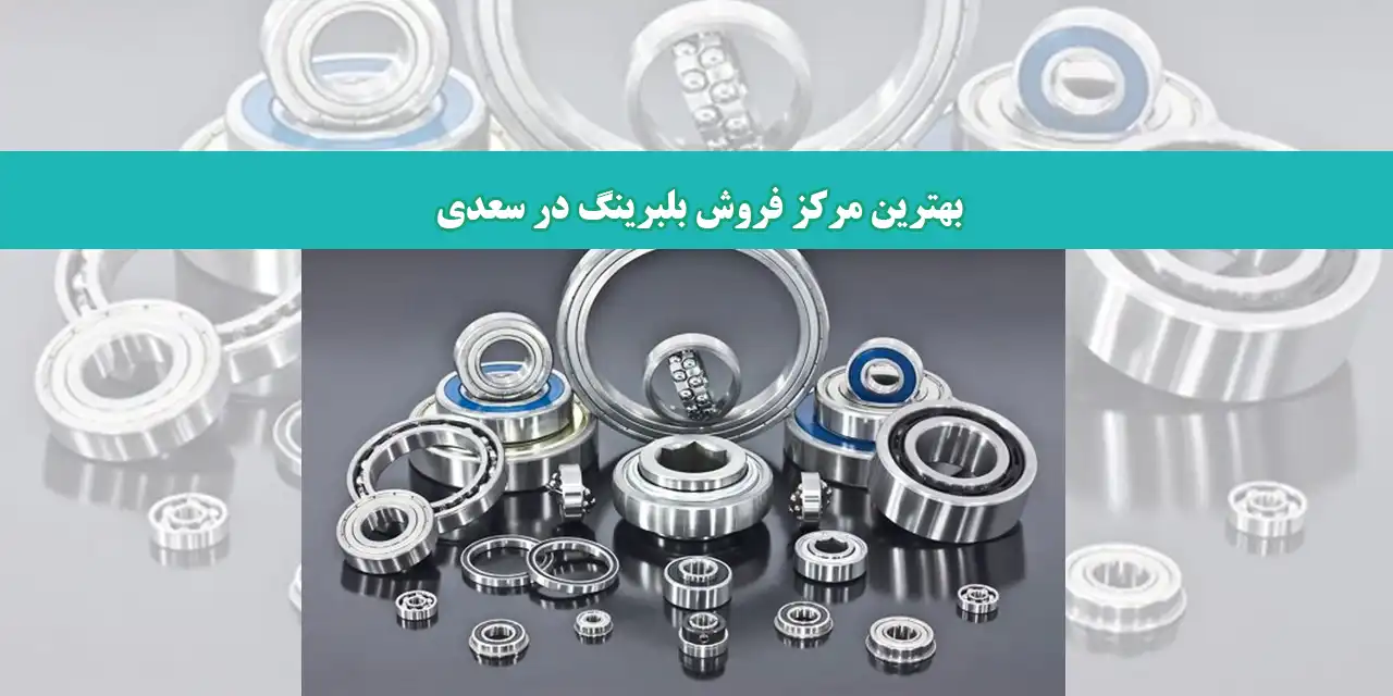 بلبرینگ-شاخص