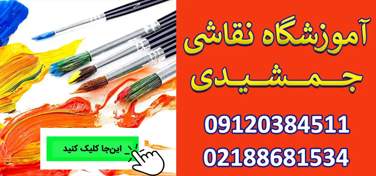بنر-آموزشگاه-نقاشی-جمشیدی