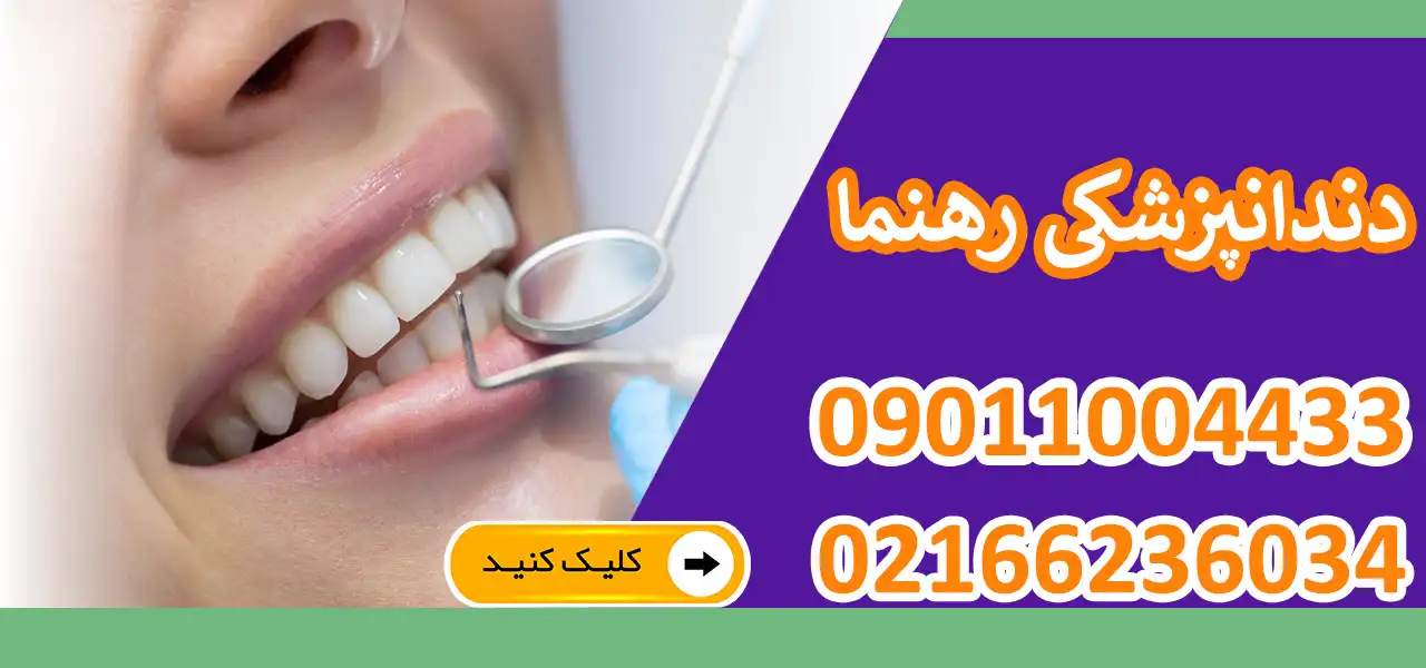 بنر-دندانپزشکی-رهنما