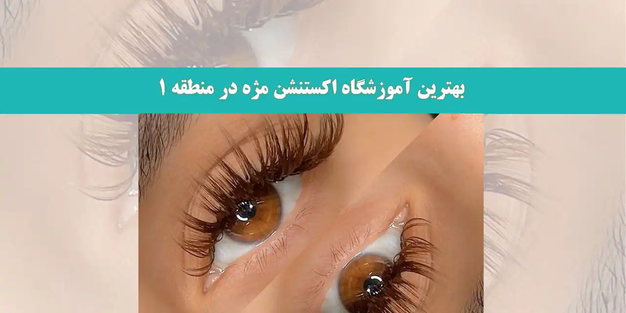 بهترین-آموزشگاه-اکستنشن-مژه-در-منطقه-1