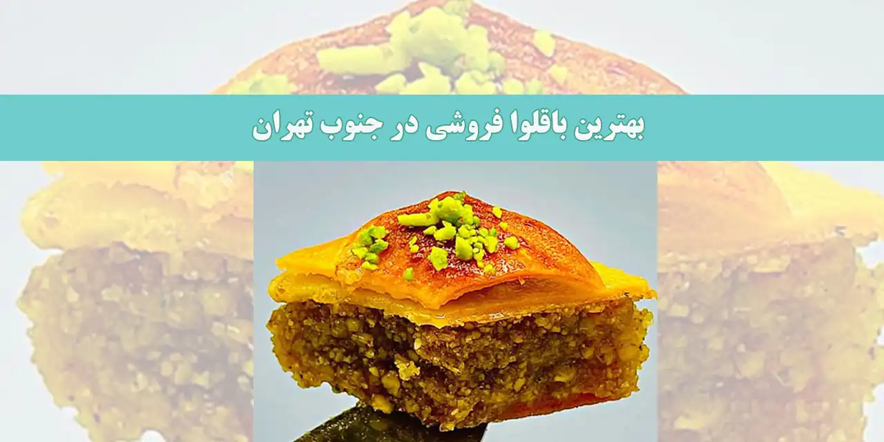 بهترین-باقلوا-فروشی-در-جنوب-تهران