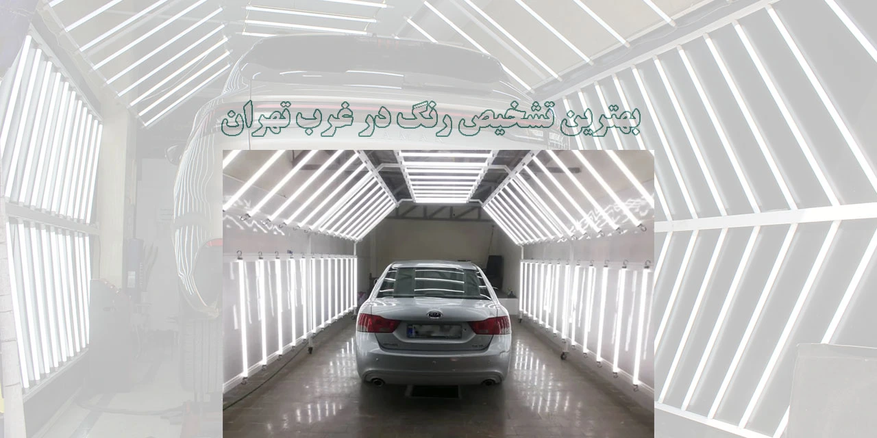 بهترین-تشخیص-رنگ-در-غرب-تهران1