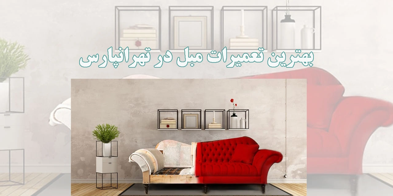 بهترین-تعمیرات-مبل-در-تهرانپارس