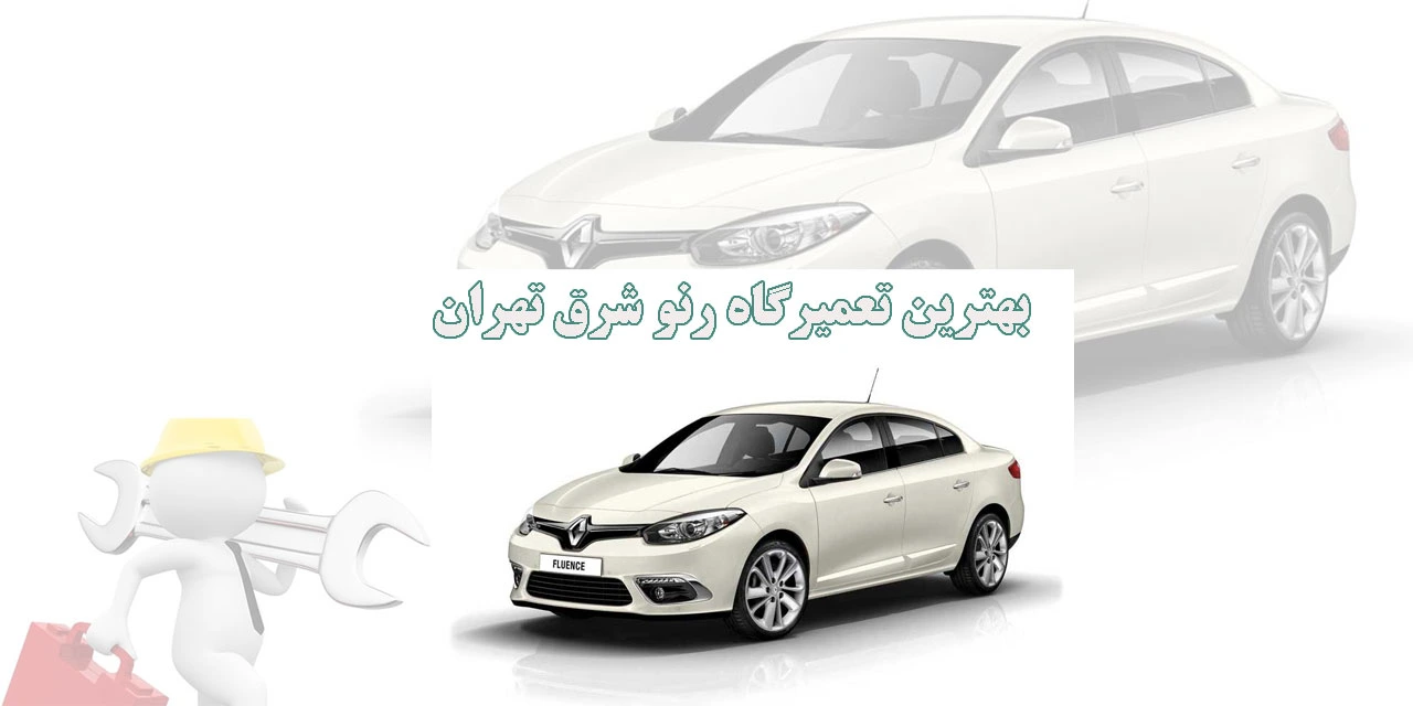 بهترین-تعمیرگاه-رنو-شرق-تهران