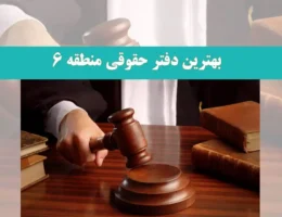 بهترین-دفتر-حقوقی-منطقه-6