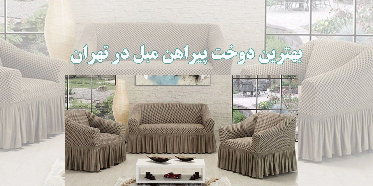 بهترین-دوخت-پیراهن-مبل-در-تهران