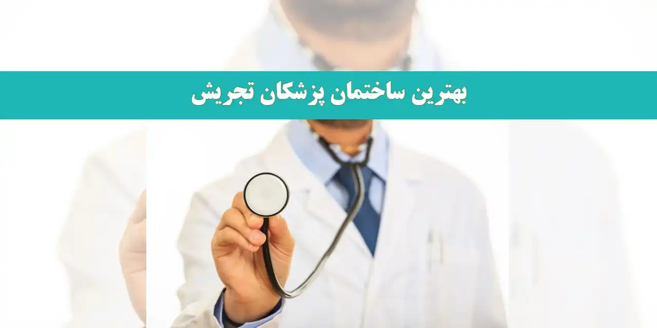 بهترین-ساختمان-پزشکان-تجریش