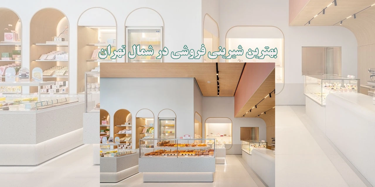 بهترین-شیرینی-فروشی-در-شمال-تهران