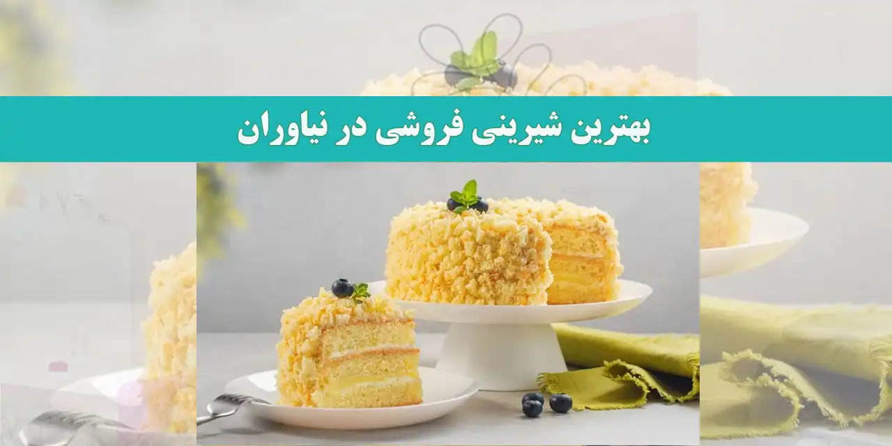 بهترین-شیرینی-فروشی-در-نیاوران-بلاگ