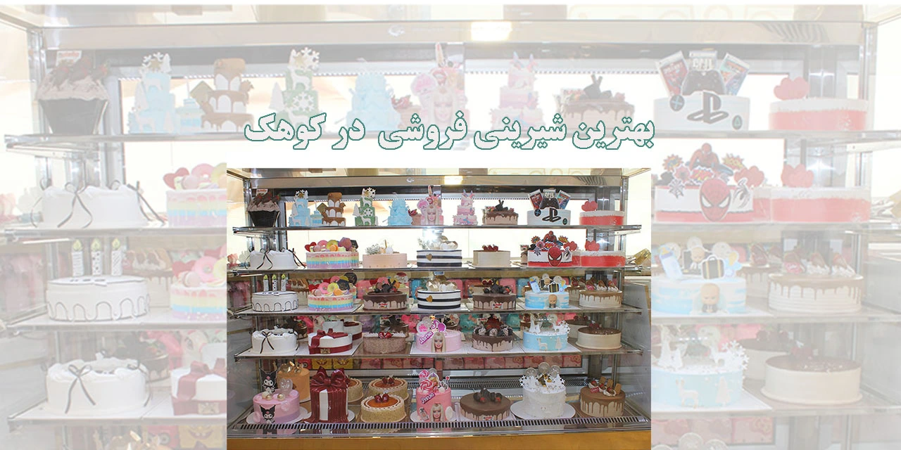 بهترین-شیرینی-فروشی-در-کوهک