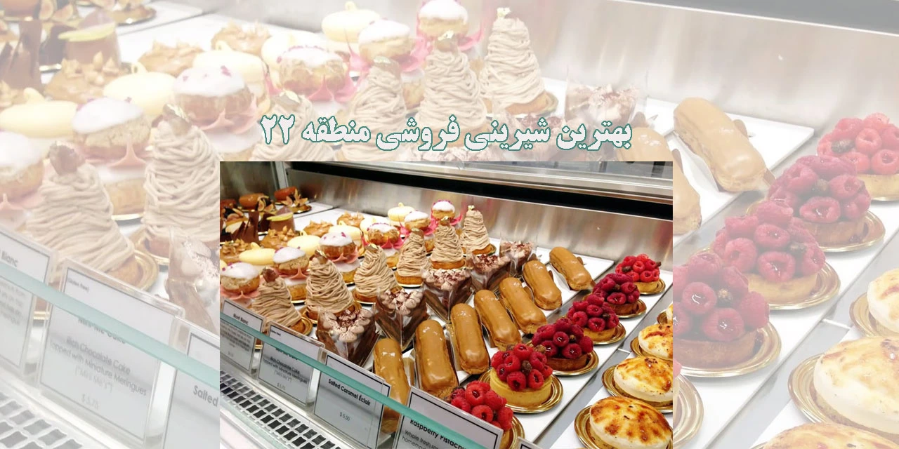 بهترین-شیرینی-فروشی-منطقه-22-عکس-اصلی
