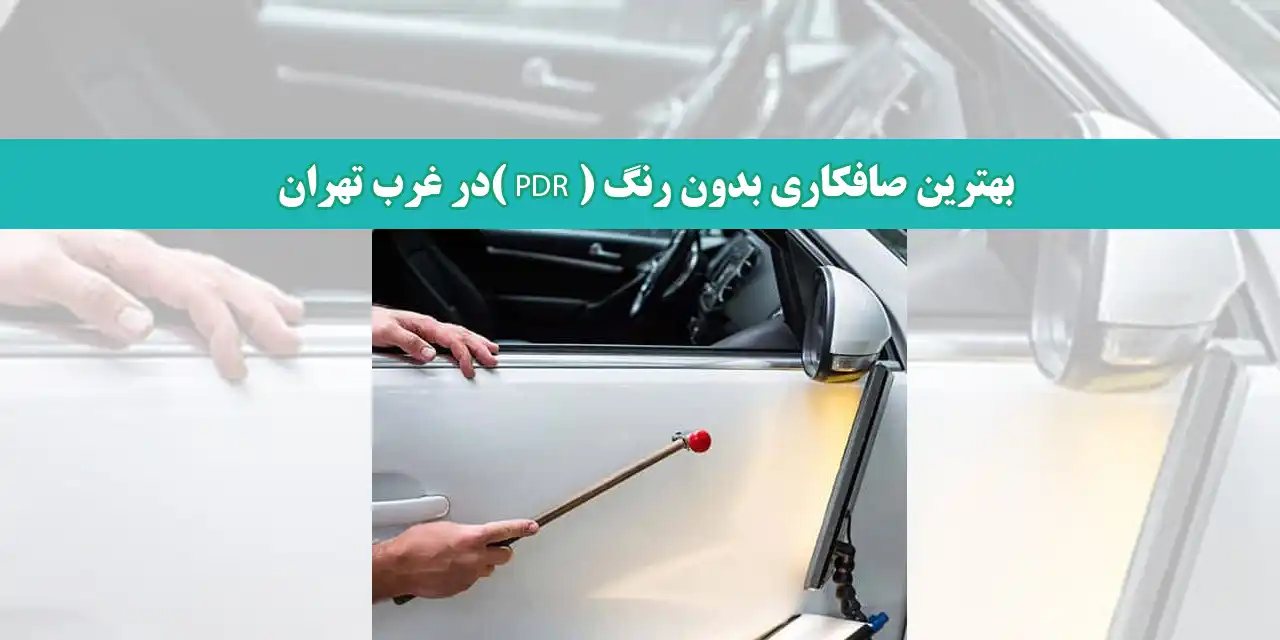 بهترین-صافکاری-بدون-رنگ-(-PDR-)در-غرب-تهران