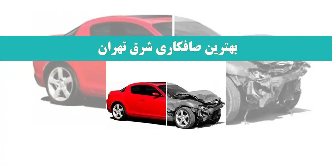 بهترین-صافکاری-شرق-تهران
