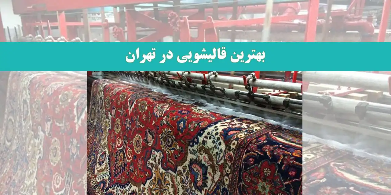 بهترین-قالیشویی-در-تهران