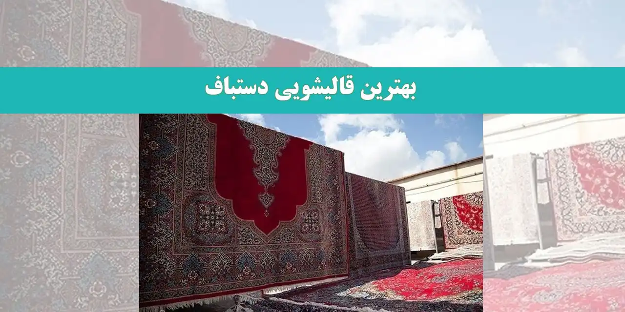 بهترین-قالیشویی-دستباف