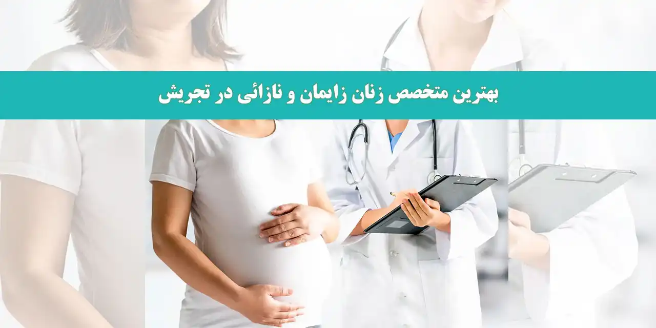 بهترین-متخصص-زنان-زایمان-و-نازائی-در-تجریش