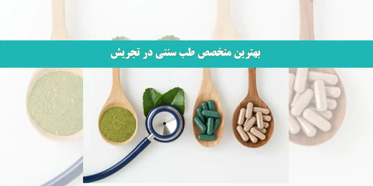 بهترین-متخصص-طب-سنتی-در-تجریش