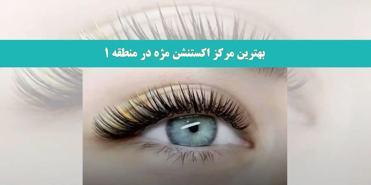 بهترین-مرکز-اکستنشن-مژه-در-منطقه-1