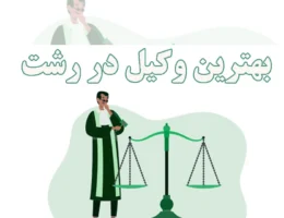 بهترین-وکیل-در-رشت