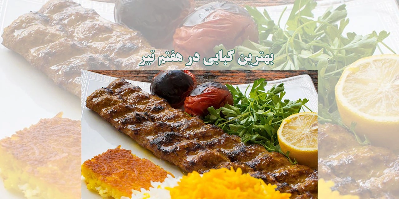 بهترین-کبابی-در-هفتم-تیر