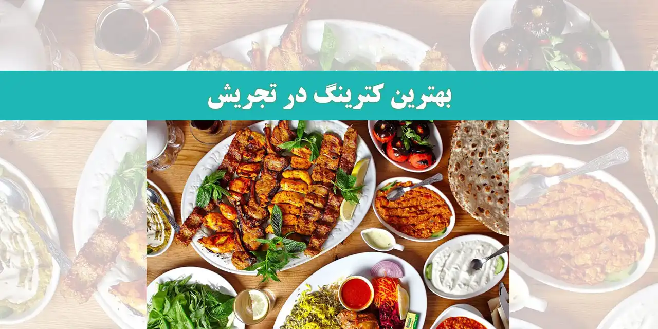 بهترین-کترینگ-در-تجریش