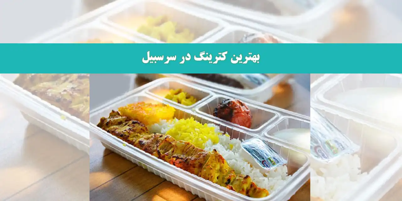 بهترین-کترینگ-در-سرسبیل