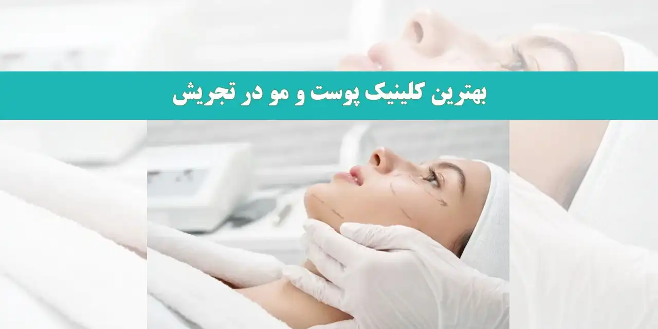 بهترین-کلینیک-پوست-و-مو-در-تجریش