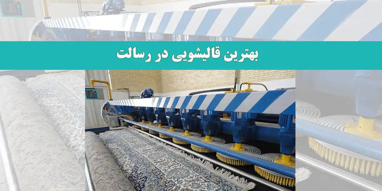 بهترین‌-قالیشویی‌-در-رسالت