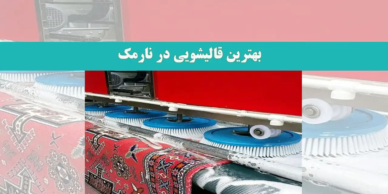 بهترین‌-قالیشویی‌-در-نارمک