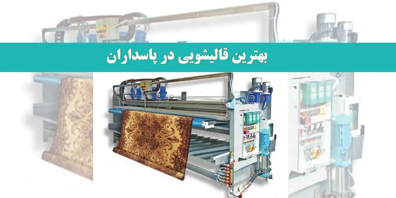 بهترین‌-قالیشویی‌-در-پاسداران