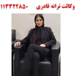 دفتر وکالت ترانه قادری در رشت