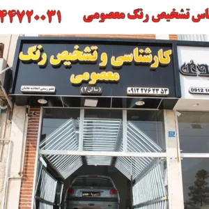 تشخیص-رنگ-معصومی1