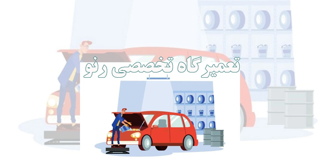 تعمیرگاه-تخصصی-رنو