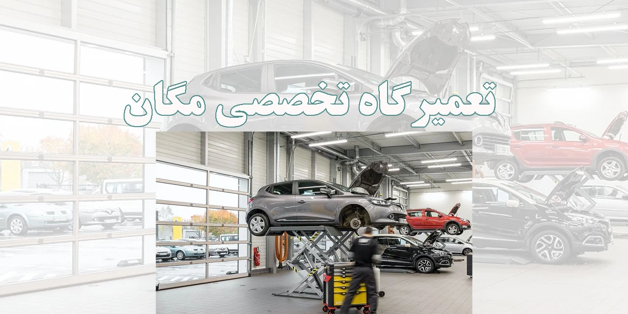 تعمیرگاه-تخصصی-مگان
