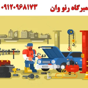 تعمیرگاه-رنووان