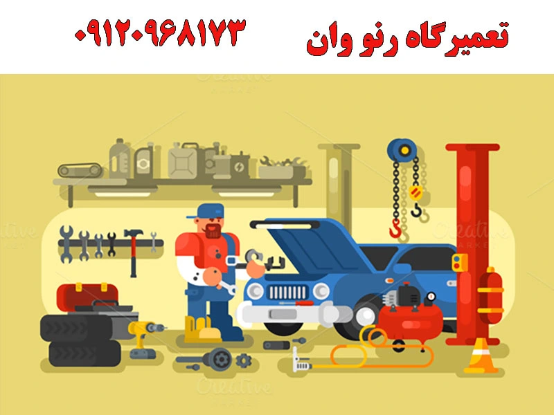تعمیرگاه رنو وان در میدان آزادی