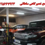 مجتمع تعمیرگاهی سلطانی در گلشهر