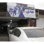 تعمیرگاه مهدی pdr در تهرانسر
