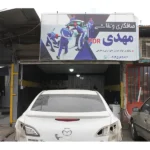 تعمیرگاه مهدی pdr در تهرانسر