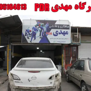 تعمیرگاه-مهدی-PDR