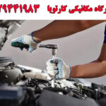 تعمیرگاه مکانیکی کارتویا در ستارخان